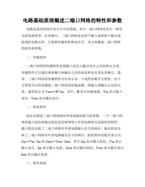 电路基础原理概述二端口网络的特性和参数