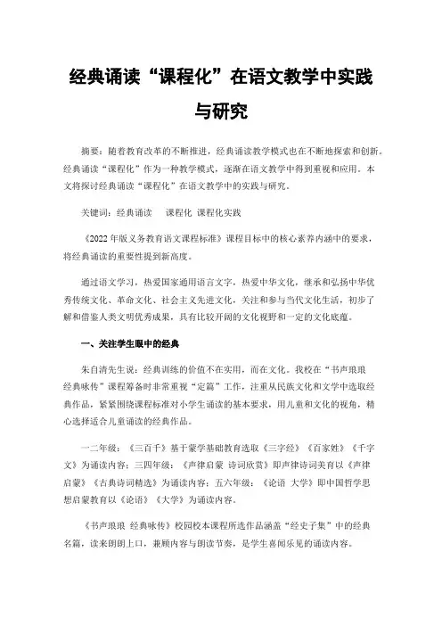 经典诵读“课程化”在语文教学中实践与研究