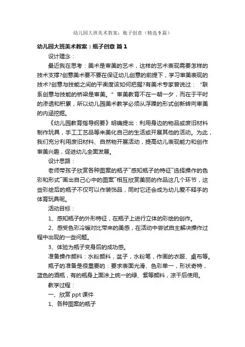 幼儿园大班美术教案：瓶子创意（精选9篇）