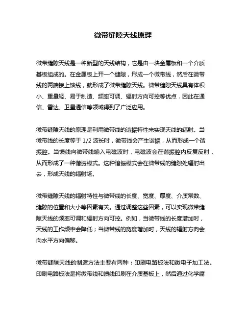 微带缝隙天线原理