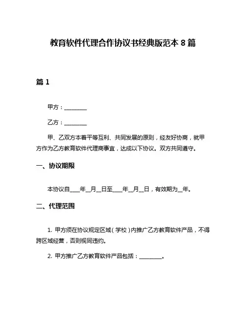 教育软件代理合作协议书经典版范本8篇