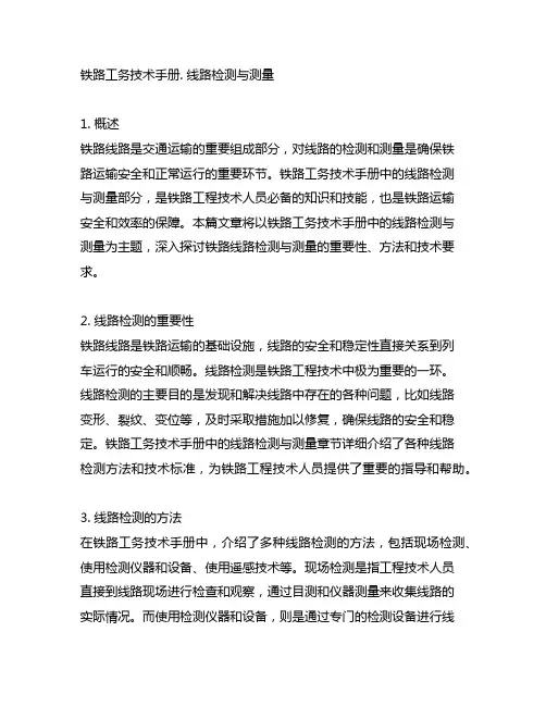 铁路工务技术手册. 线路检测与测量