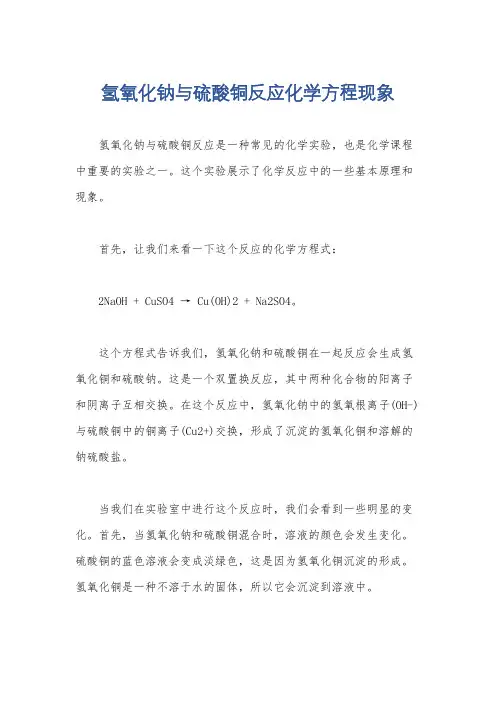 氢氧化钠与硫酸铜反应化学方程现象