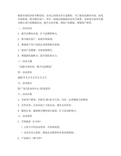 路演活动促销策划方案