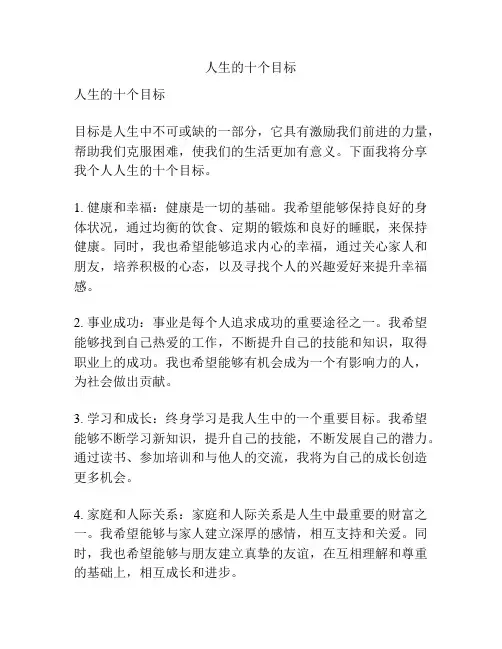 人生的十个目标