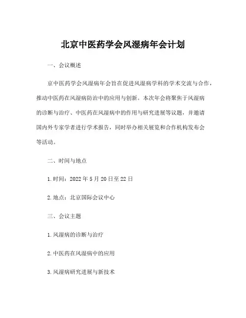 北京中医药学会风湿病年会计划