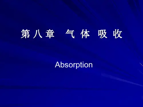 气体吸收