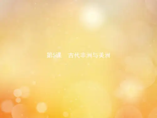 人教统编版高中历史必修中外历史纲要下古代非洲与美洲ppt课件(31张)