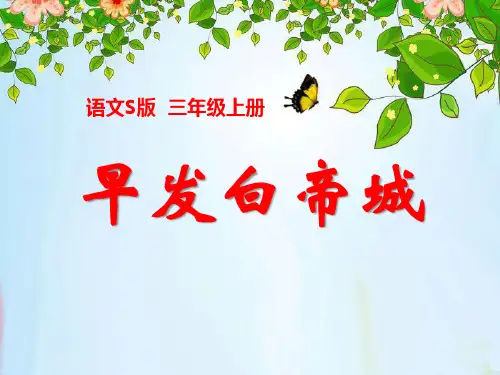 S版三年级语文上册《早发白帝城》教学PPT课件(3篇)