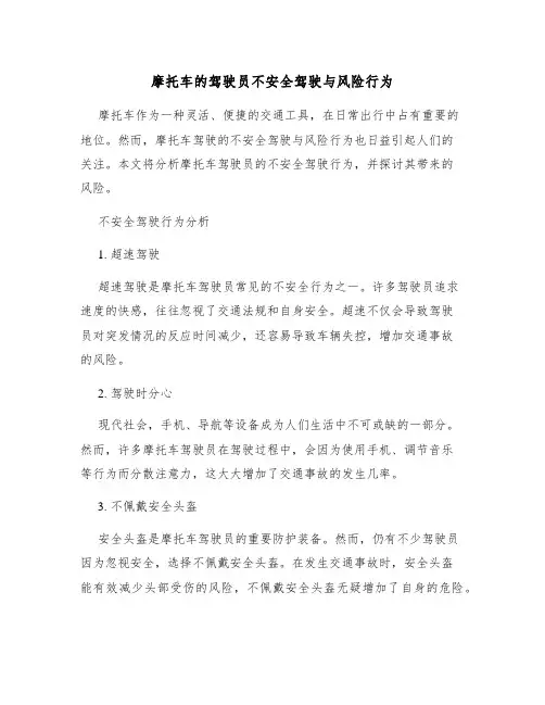 摩托车的驾驶员不安全驾驶与风险行为
