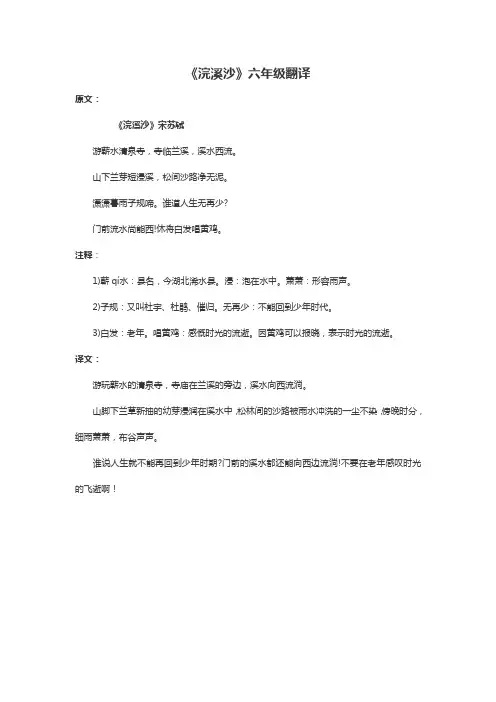 《浣溪沙》六年级翻译
