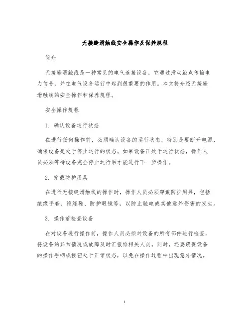 无接缝滑触线安全操作及保养规程