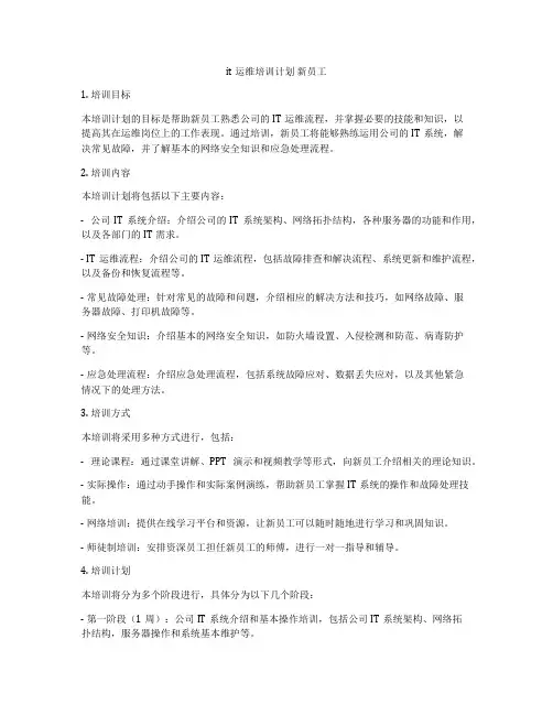 it运维培训计划 新员工