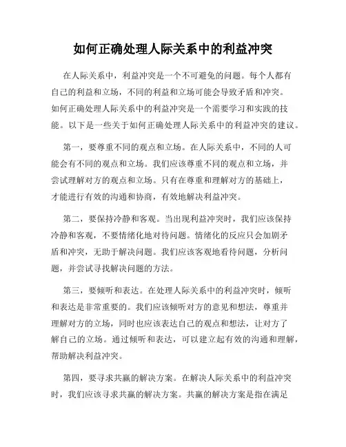 如何正确处理人际关系中的利益冲突