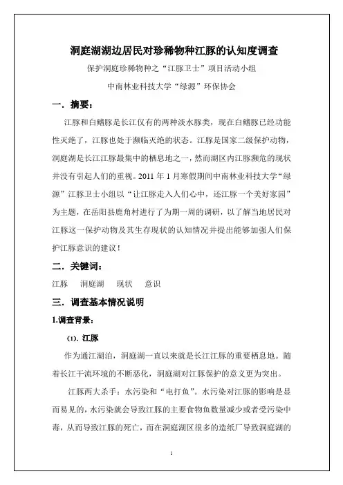 洞庭湖湖边居民对珍稀物种江豚的认知度调查