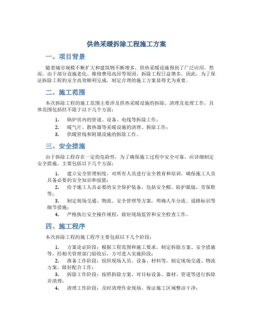 供热采暖拆除工程施工方案