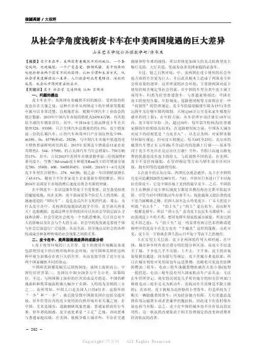 从社会学角度浅析皮卡车在中美两国境遇的巨大差异