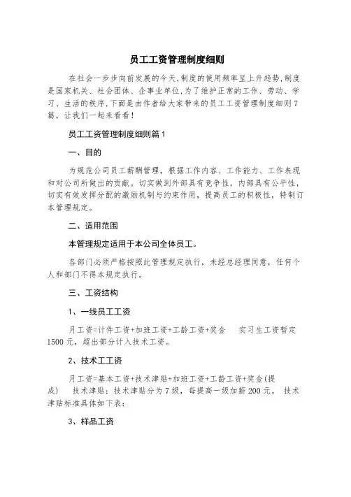 员工工资管理制度细则