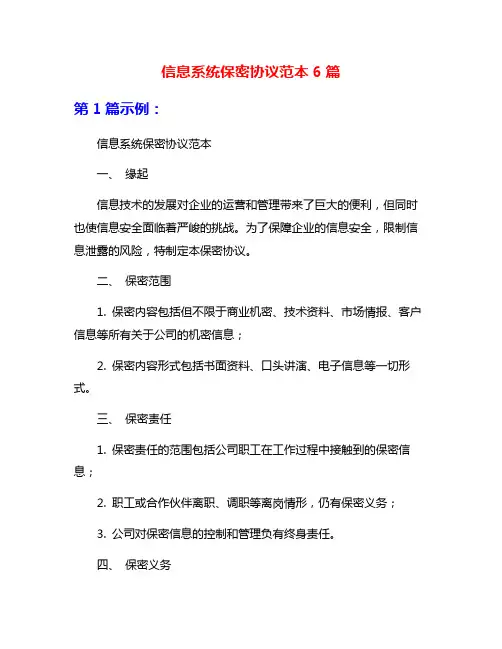 信息系统保密协议范本6篇