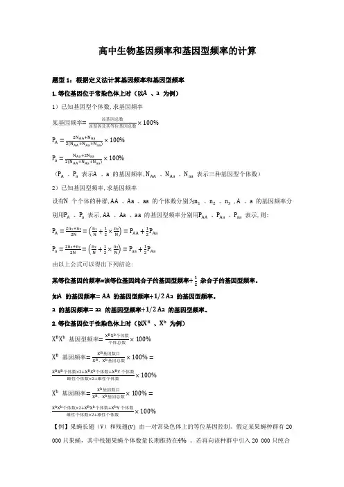 高中生物基因频率和基因型频率的计算