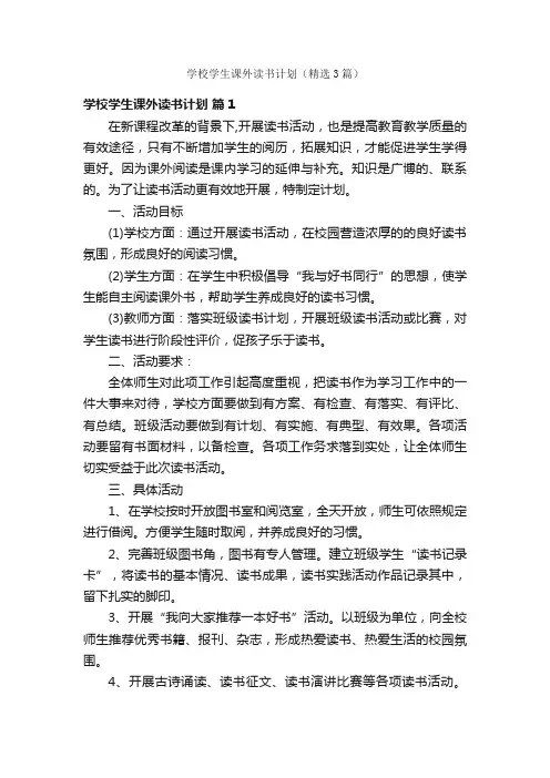 学校学生课外读书计划（精选3篇）