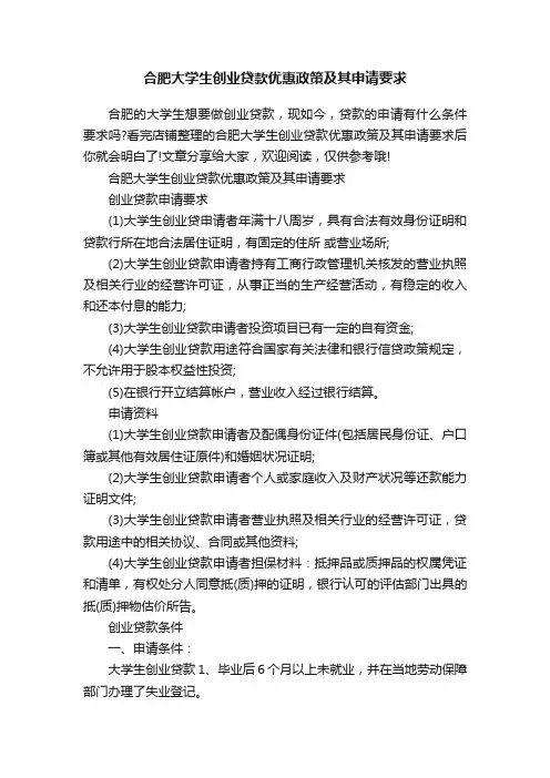 合肥大学生创业贷款优惠政策及其申请要求