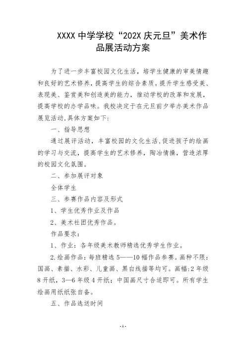 中学学校“202X庆元旦”美术作品展活动方案