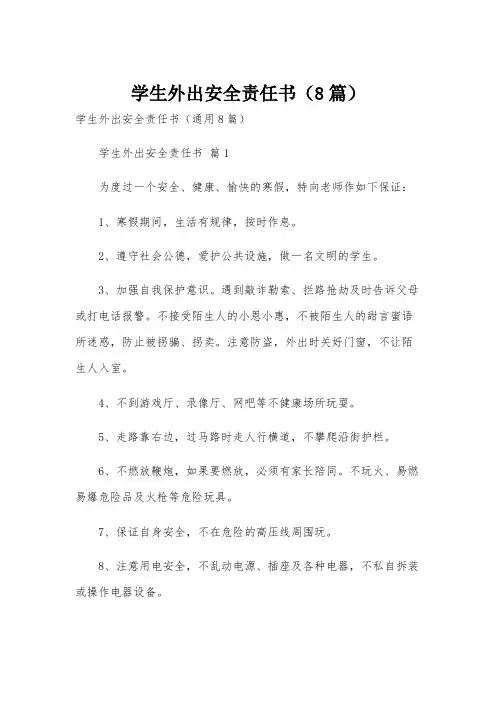 学生外出安全责任书(8篇)