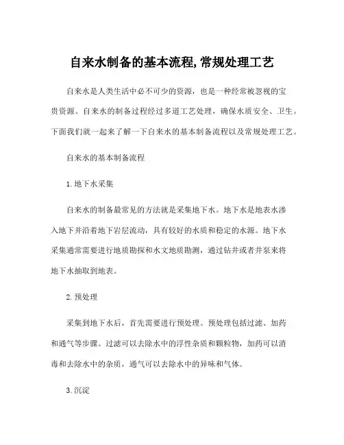 自来水制备的基本流程,常规处理工艺