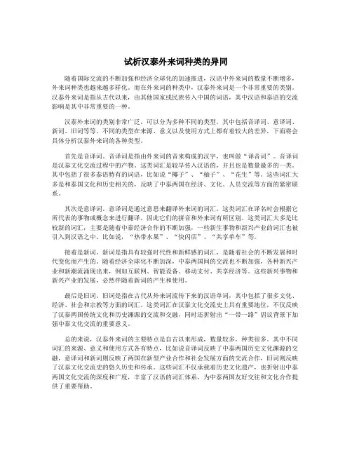 试析汉泰外来词种类的异同