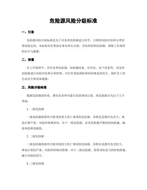 危险源风险分级标准