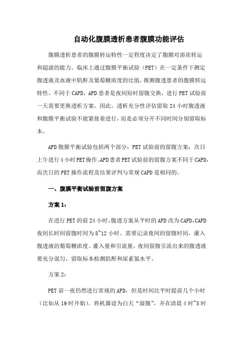 自动化腹膜透析患者腹膜功能评估