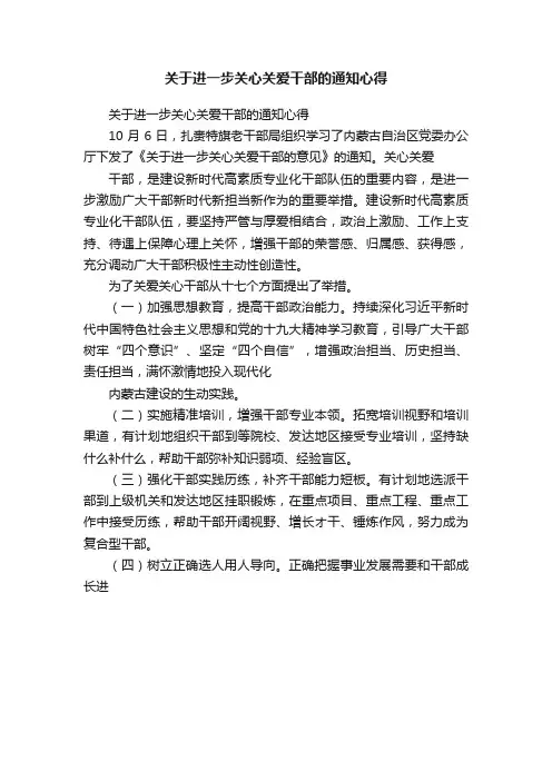 关于进一步关心关爱干部的通知心得