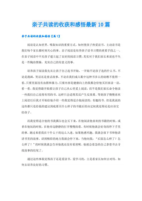 亲子共读的收获和感悟最新10篇