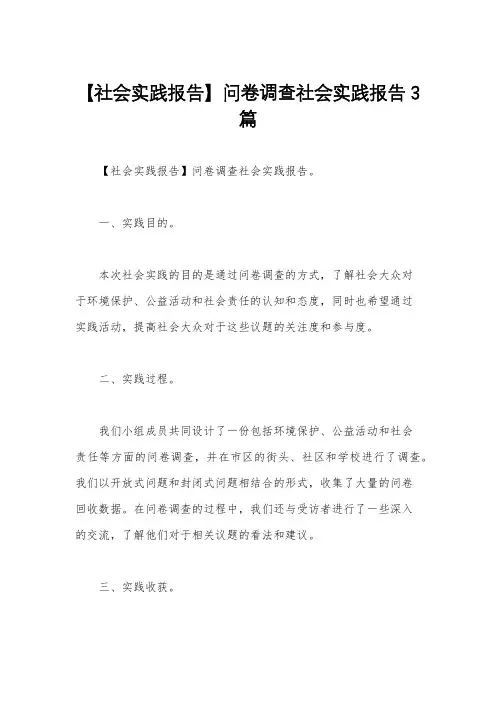 【社会实践报告】问卷调查社会实践报告3篇