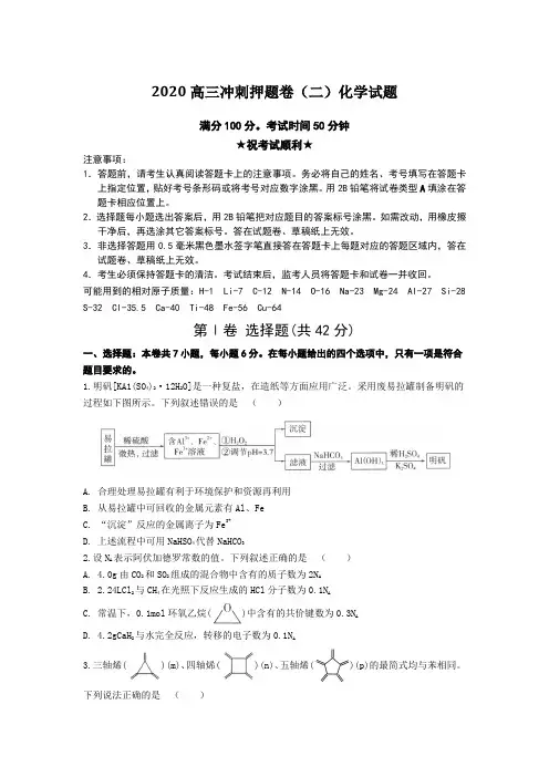 2020高三冲刺押题卷(二)化学试题Word版附答案及解析