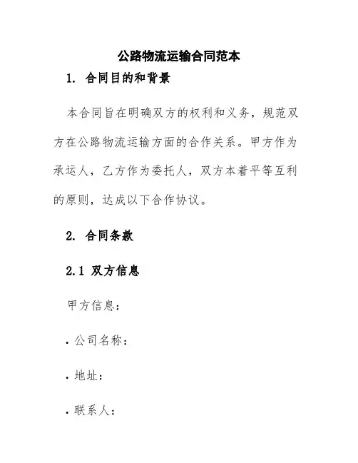 公路物流运输合同范本