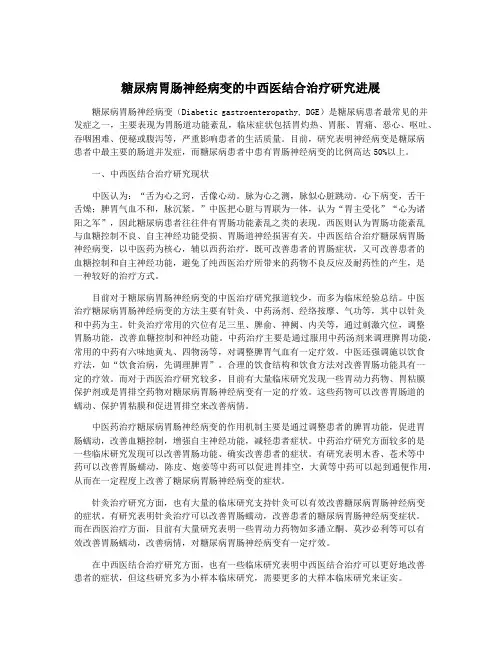糖尿病胃肠神经病变的中西医结合治疗研究进展