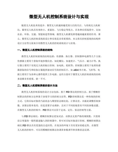 微型无人机控制系统设计与实现