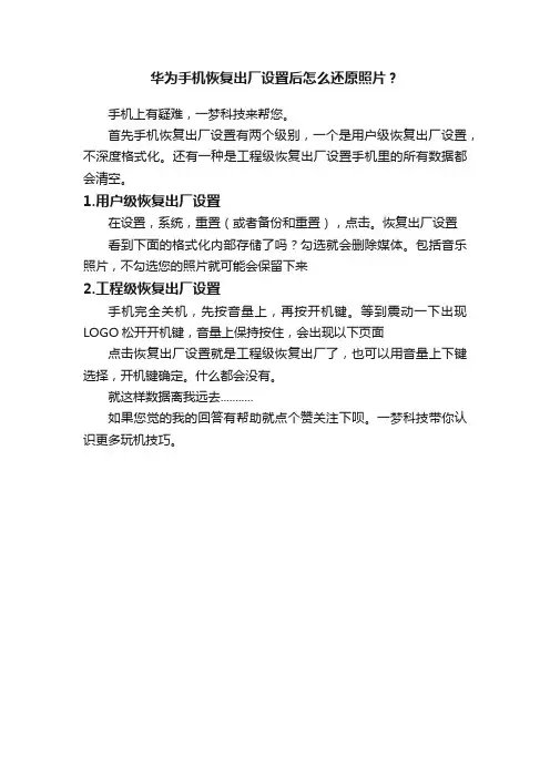 华为手机恢复出厂设置后怎么还原照片？