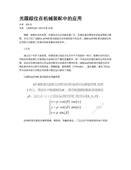 光跟踪仪在机械装配中的应用