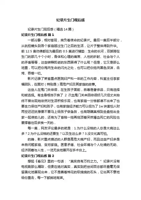 纪录片生门观后感（精选14篇）