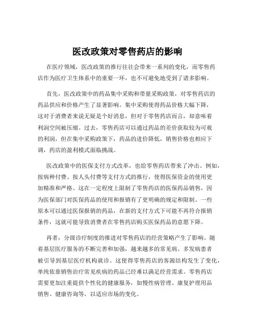 医改政策对零售药店的影响