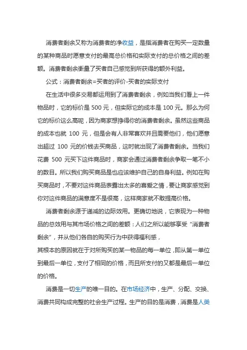 消费者剩余又称为消费者的净收益