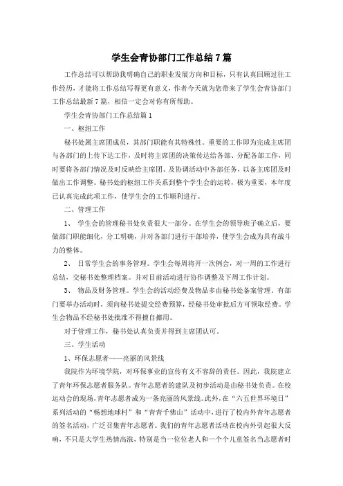 学生会青协部门工作总结7篇