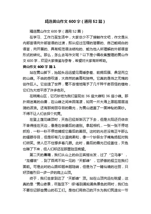 精选黄山作文600字（通用52篇）