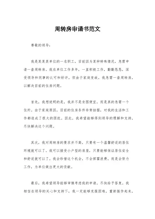 周转房申请书范文