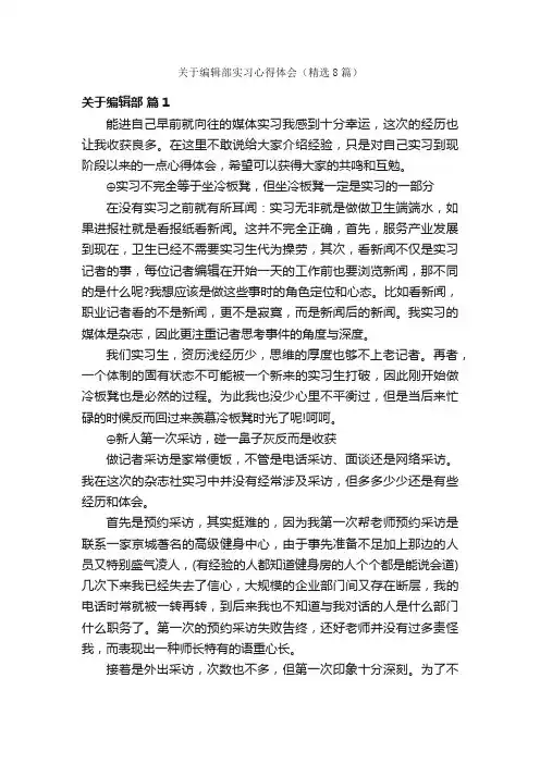 关于编辑部实习心得体会（精选8篇）