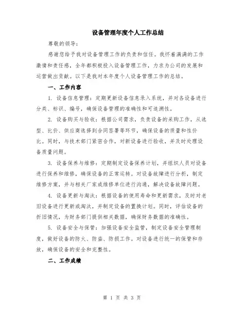 设备管理年度个人工作总结