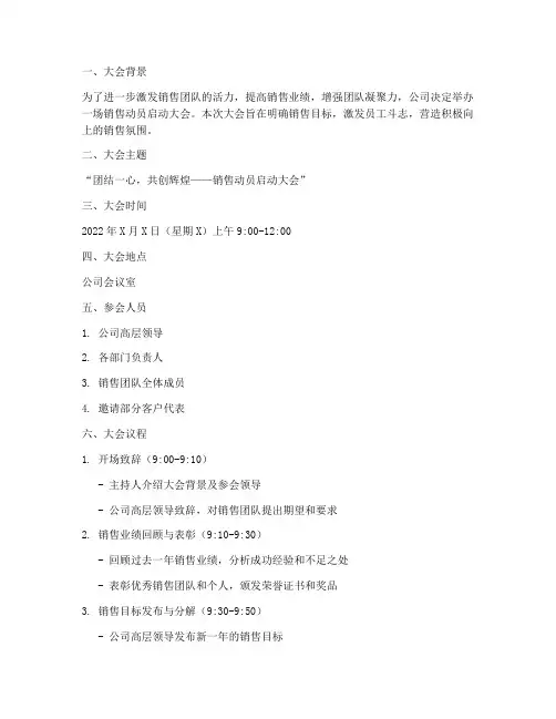 销售动员启动大会方案